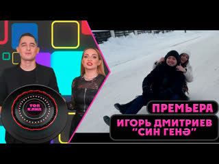 Игорь Дмитриев - Син генэ / ТОП КЛИП / Лучшие татарские клипы (04.02.2023)