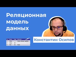 2 Реляционная модель  БД  Осипов Константин