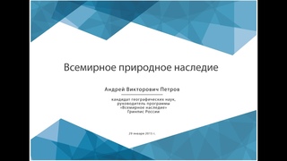 Всемирное природное наследие