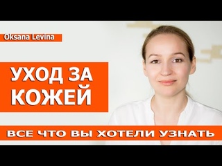 Уход за лицом, уход за кожей. Ответы на важные для вас вопросы