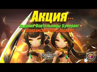 Summoners War Акция от сестёр ⚔ новая игрушка Лайка ➔ и Бернард +218 vs Вуса +198 ✔