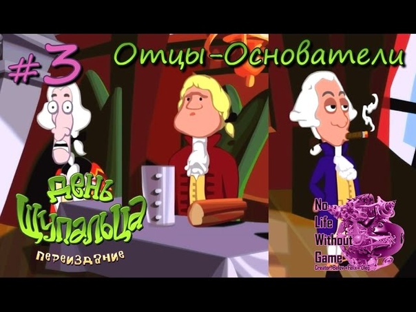 День Щупальца Переиздание, 3 Отцы Основатели (Прохождение