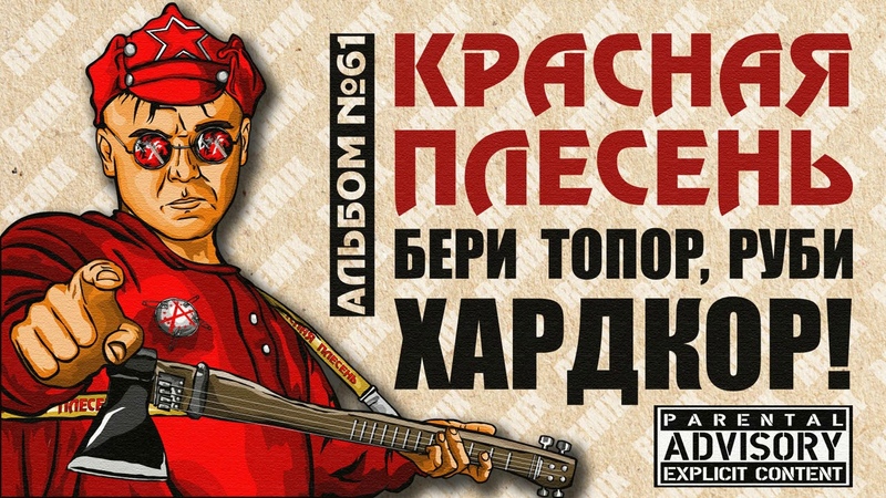 КРАСНАЯ ПЛЕСЕНЬ БЕРИ ТОПОР, РУБИ ХАРДКОР , 61 ПОЛНЫЙ