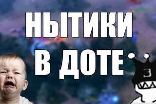 Нытики в доте
