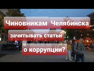 ЧЕЛЯБИНЦЕВ НАСИЛУЮТ РЕКЛАМОЙ И УГОЛОВНЫМ КОДЕКСОМ