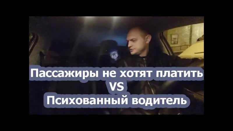 Пассажиры, которые не хотят платить за такси и психованный