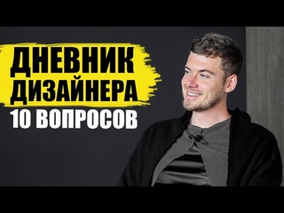 ДНЕВНИК ДИЗАЙНЕРА - Интервью
