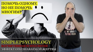 Когнитивная психология #153. Эффект опознаваемой жертвы или “Помочь одному, но не многим“