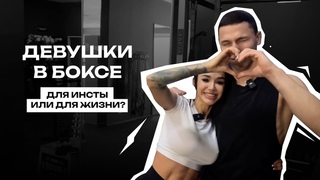 «Девушки в боксе» для инсты или для жизни?