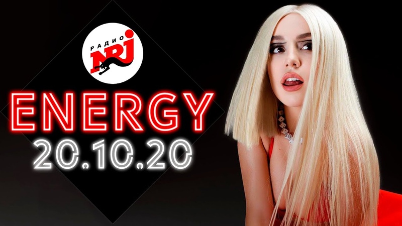 NRJ HOT 30, ЛУЧШЕЕ ЗА НЕДЕЛЮ ОТ РАДИО ENERGY ВЫПУСК ОТ 20 ОКТЯБРЯ 2020
