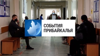 События Прибайкалья от  | Масочный режим | День матери | Новое оборудование
