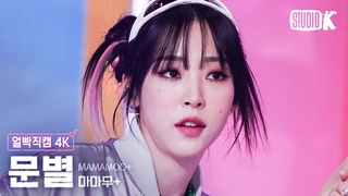 4K +  'GGBB'(MAMAMOO+ Moon Byul Facecam) @(Music Bank) 230331