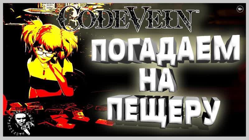 CODE VEIN: ТЯНОЧКА В СУМРАЧНОЙ ПЕЩЕРЕ, АНИМЕ СОУЛС,