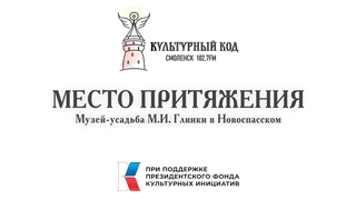 Место притяжения. Музей-усадьба М.И. Глинки в Новоспасском