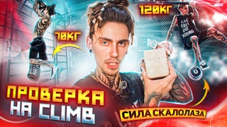 ПРОВЕРКА НА CLIMB. Сила скалолаза. Лёха Савкин проверяет силу хвата, пальцев и рук.