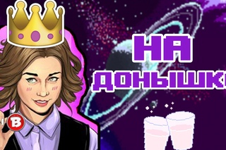 ДИАНА ШУРЫГИНА - НА ДОНЫШКЕ