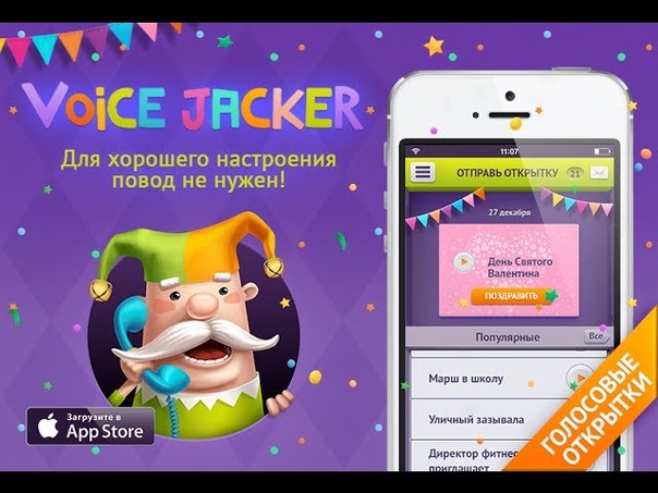 Voice Jacker оригинальные поздравления с праздниками (i Phone, i
