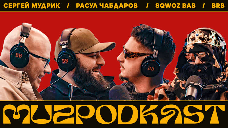 Muzpodkast, 1, SQWOZ BAB x Big Russian Boss x Мудрик x Расул Чабдаров, Сатира в