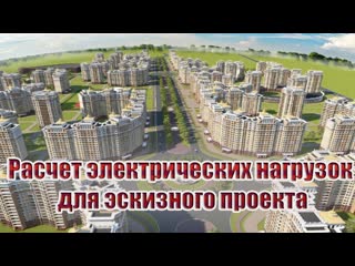 Расчет электрических нагрузок для эскизного проекта