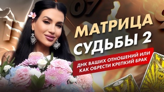 МАТРИЦА СУДЬБЫ 2 | ДНК ваших отношений или как обрести крепкий брак #таро #матрица #матрицасудьбы