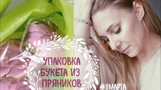 8 Марта: упаковка пряничного букета 🌸🌸🌸