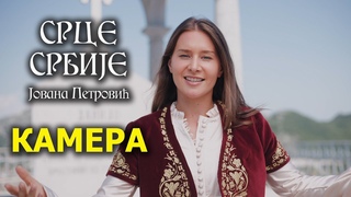 Srce Srbije - Jovana Petrović - KAMERA