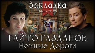 Ночные дороги Гайто Газданова. Литературный подкаст Закладка. Выпуск 5