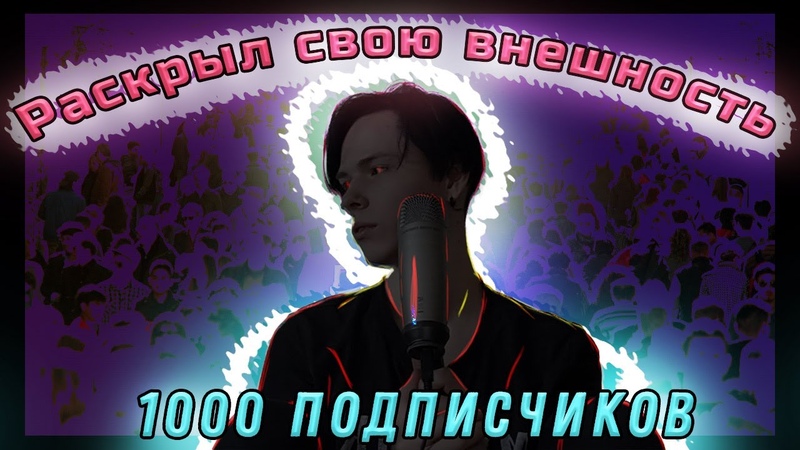 Достиг 1000 подписчиков (за 6 лет), что дальше, как поддержать