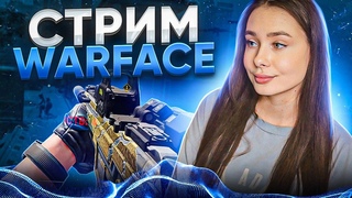 Пробущу тебя до бронзы - Warface Стрим😉