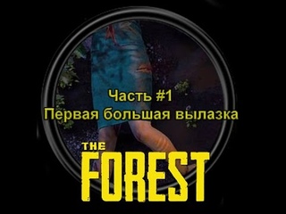 The Forest: #1 - первая большая вылазка