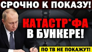 ВОЛОСЫ ДЫБ0М! ПУТИН ГОТОВИТ КН0ПКУ! В0ЕННЫЙ ТРИ.БУНА.Л! КРЕМЛЬ В ТУПИКЕ!