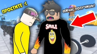 РАЗБОРКИ С УЧЕНИКОМ НУБИКОМ! ДЕРЗКИЕ КАЧКИ СИМУЛЯТОР КАЧКА 3 РОБЛОКС ROBLOX