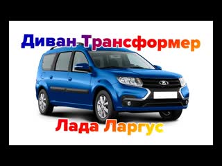 Раскладной диван трансформер Лада Ларгус