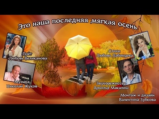 Л. ВЕЛИКАНОВА   Это наша последняя мягкая осень... (романс)