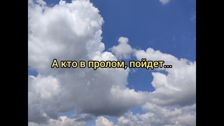 Христианский стих "А кто в пролом, пойдет..."