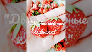 Две волшебные клубнички - А. Спирина