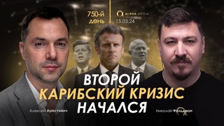 Арестович: Второй Карибский кризис начался. Сбор для военных👇