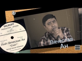 Вячеслав Ан-“Снег“ #salikoffproduction
