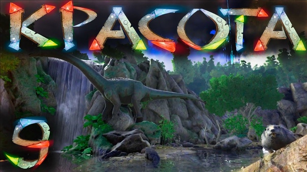 ARK Survival Evolved ОПАСНАЯ КРАСОТА Pv P Сервак Соло,
