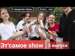 Эт’самое show, 8 сезон, 5 выпуск