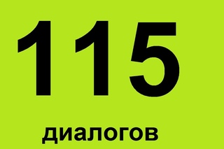 115 английских диалогов. Английский для начинающих. Разговорный английский язык для начинающих