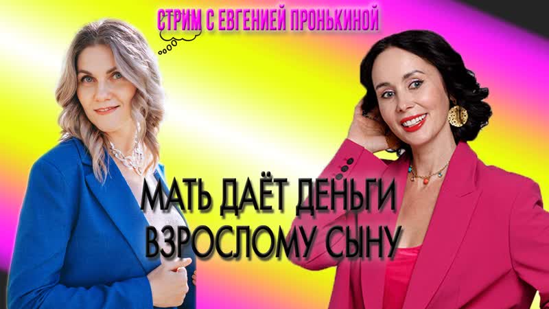 Стрим с Евгенией Пронькиной Мать даёт деньги