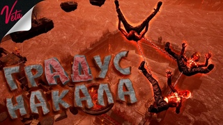 Градус накала ( Chained Together )