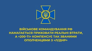 Командування РФ намагаться приховати втрати, а 200-ті компенсу так званими ополченцями з Л/ДНР
