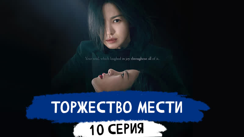 Слава, Торжество мести 10 серия озвучка New Studio