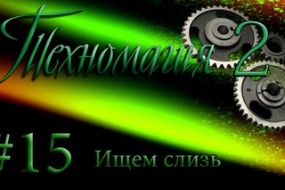 MoF [TM-2] 15- Ищем слизь