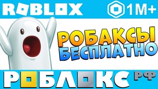 Как получить РОБАКСЫ бесплатно 🤑 Обзор портала РОБЛОКС.РФ