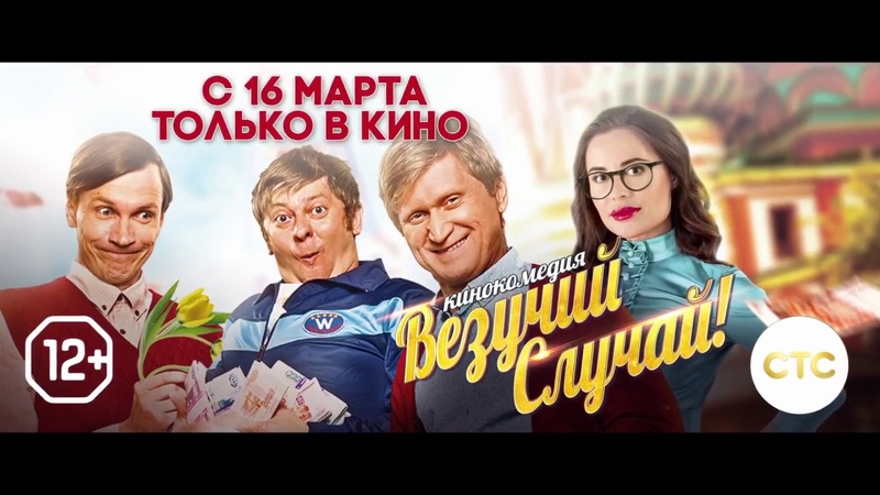 Везучий случай трейлер к фильму HD