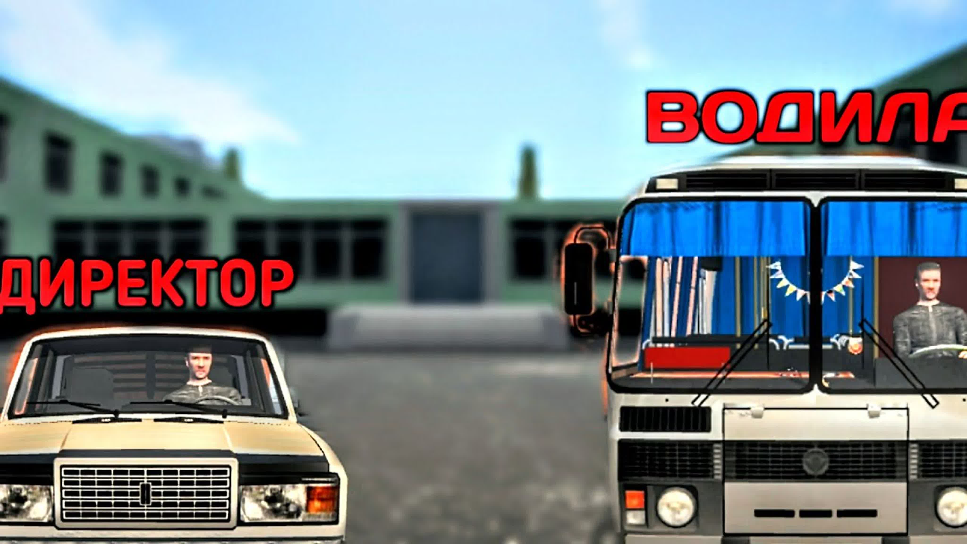 ДИРЕКТОР И ВОДИЛА проффесии в MOTOR DEPOT