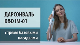 Дарсонваль D&D IM-01 c тремя базовыми насадками